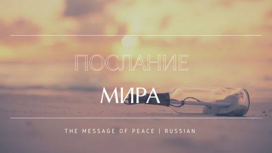 The Message of peace | Russian